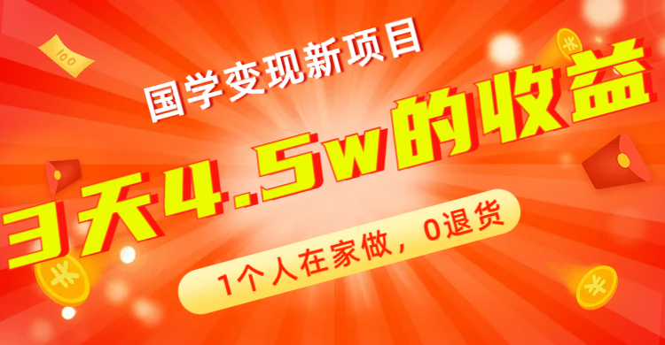 （7568期）全新蓝海，国学变现新项目，1个人在家做，0退货，3天4.5w收益【178G资料】(全新国学变现项目简单操作，高收益潜力)