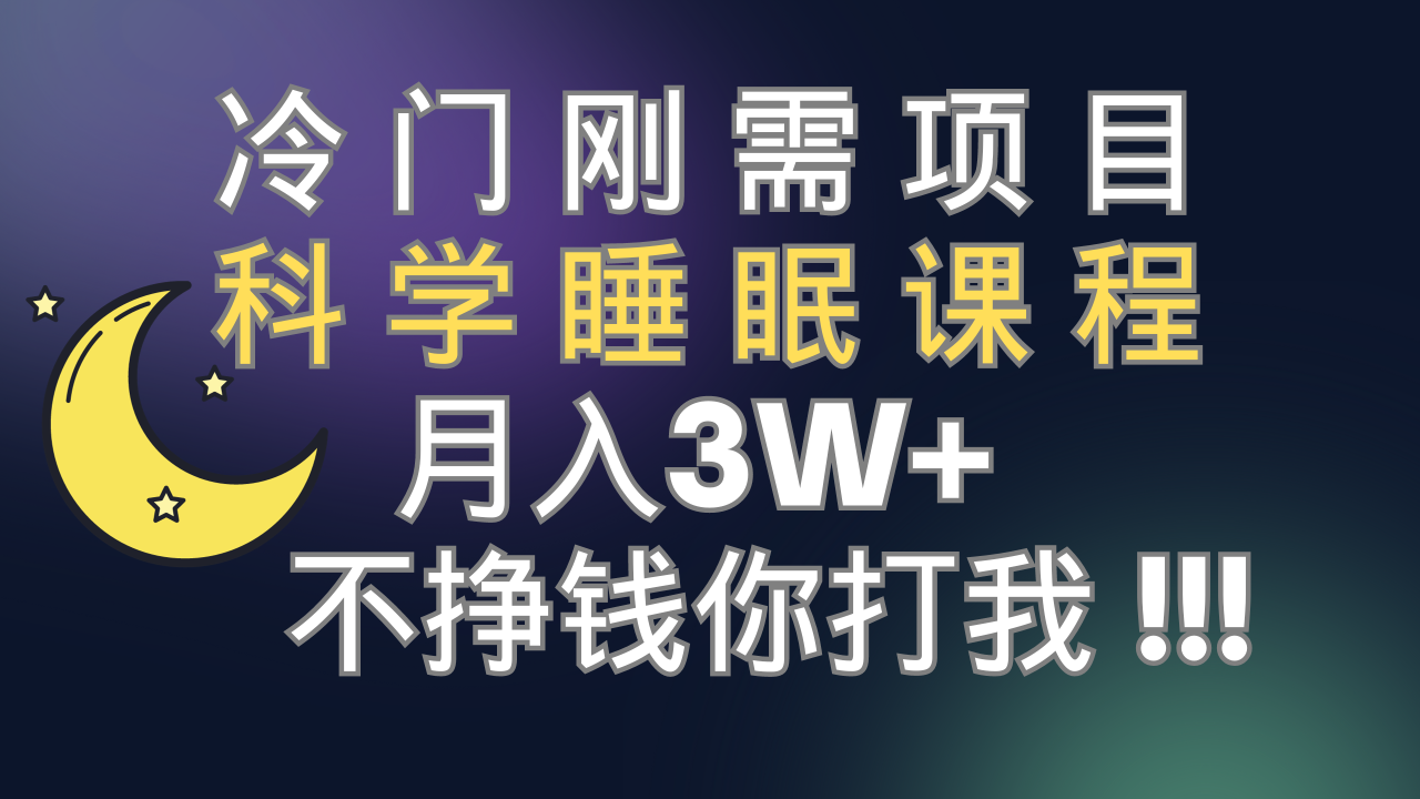 （7583期）冷门刚需项目 科学睡眠课程 月入3+（视频素材+睡眠课程）(科学睡眠课程解决睡眠问题的新途径)