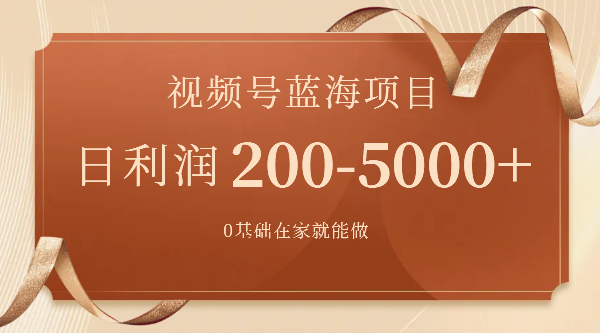 （7585期）视频号蓝海项目，0基础在家也能做，日入200-5000+【附266G资料】(视频号蓝海项目0基础在家也能日入200-5000+)