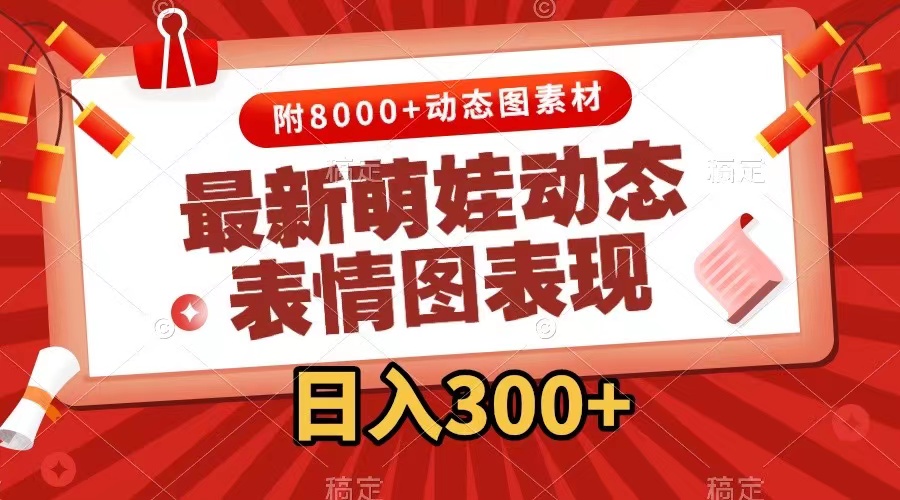 （7587期）最新萌娃动态表情图变现，几分钟一条原创视频，日入300+（附素材）(萌娃动态表情包变现方法，轻松日入300+)