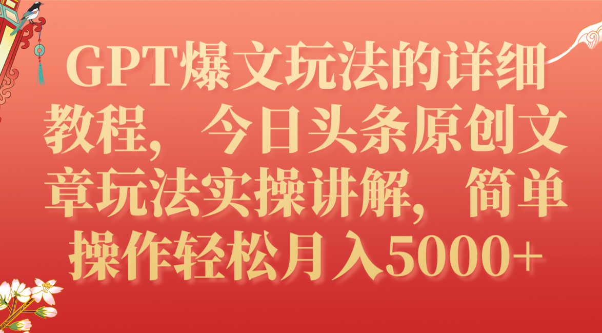 （7600期）GPT爆文玩法的详细教程，今日头条原创文章玩法实操讲解，简单操作月入5000+(掌握GPT爆文玩法，轻松在今日头条实现月入5000+)