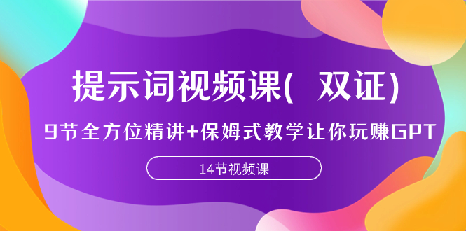 （7593期）提示词视频课（双证），9节全方位精讲+保姆式教学让你玩赚GPT(全面掌握GPT技能，提升工作效率)