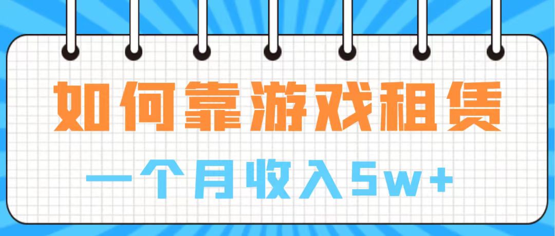 （7597期）通过游戏入账100万 手把手带你入行  月入5W(手把手教你如何通过游戏项目实现月入5万)