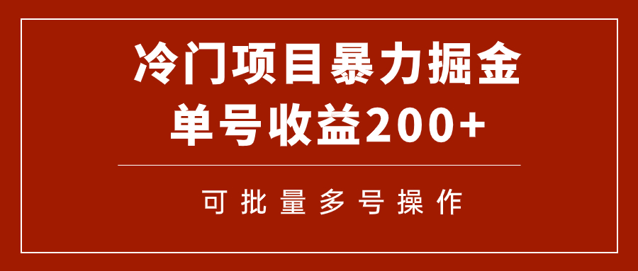 （7606期）冷门暴力项目！通过电子书在各平台掘金，单号收益200+可批量操作（附软件）(探索冷门暴力项目电子书在各平台掘金之道)