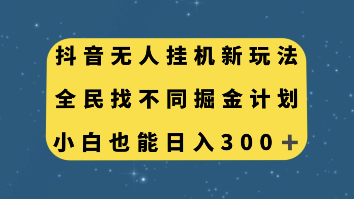 （7607期）抖音无人挂机新玩法，全民找不同掘金计划，小白也能日入300+(抖音无人挂机新玩法小白也能日入300+)