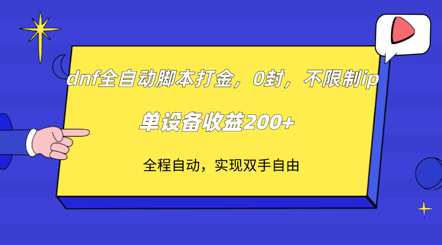 （7608期）dnf全自动脚本打金，不限制ip，0封，单设备收益200+(“dnf全自动脚本打金高效、稳定、高收益”)