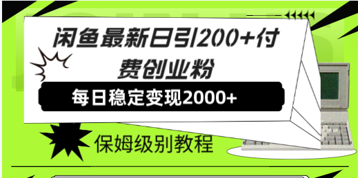 （7609期）闲鱼最新日引200+付费创业粉日稳2000+收益，保姆级教程！(“闲鱼创业粉引流全攻略日引200+付费创业粉，日稳2000+收益的保姆级教程”)