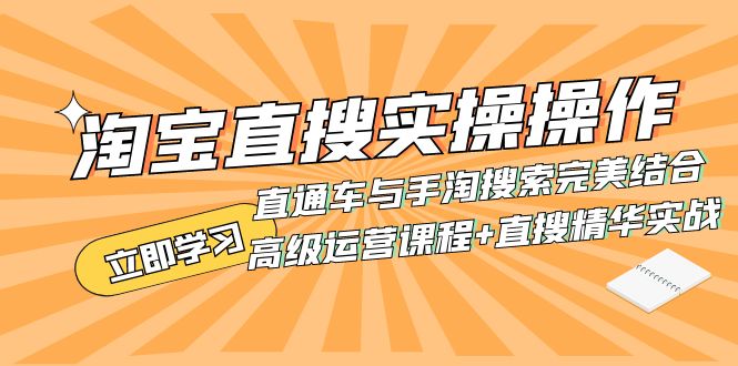 （7618期）淘宝直搜实操操作 直通车与手淘搜索完美结合（高级运营课程+直搜精华实战）(淘宝直搜实操操作高级运营课程直通车与手淘搜索完美结合)