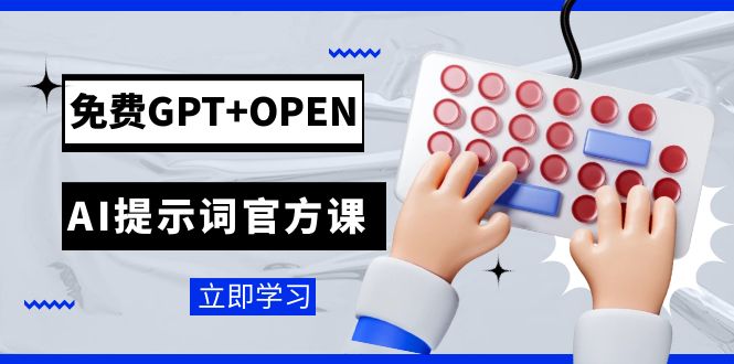 （7621期）免费GPT+OPEN AI提示词官方课：专为开发者设立的chatGPT提示词工程课程(深入理解并有效利用GPT技术免费官方课程指南)