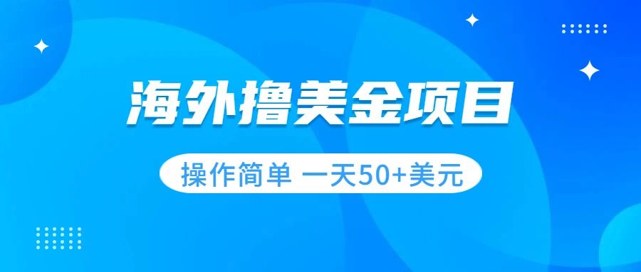 （7623期）撸美金项目 无门槛  操作简单 小白一天50+美刀(无需英文基础，小白也能日赚50+美刀的影视盈利项目)