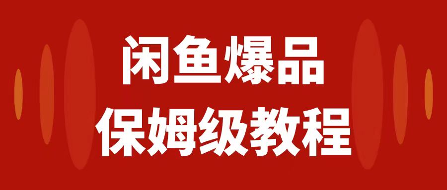 （7627期）闲鱼爆品数码产品，矩阵话运营，保姆级实操教程，日入1000+(闲鱼爆品数码产品玩法揭秘，日入1000+不是梦！)