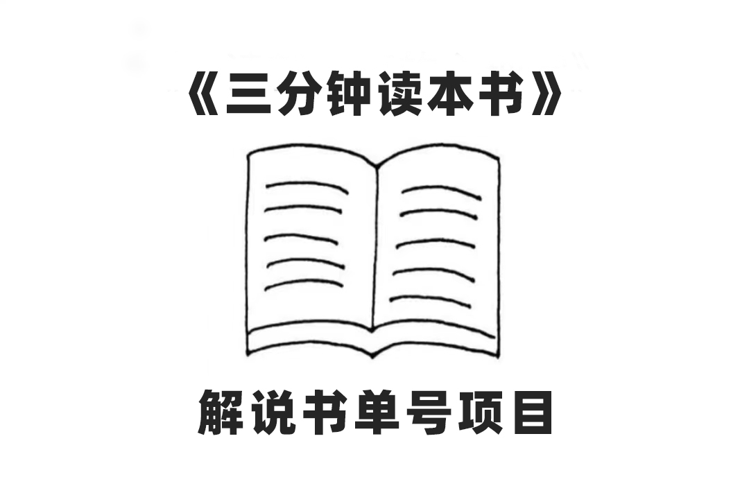 （7636期）中视频流量密码，解说书单号 AI一键生成，百分百过原创，单日收益300+(利用AI技术，轻松制作解说书单号视频，实现快速收益)