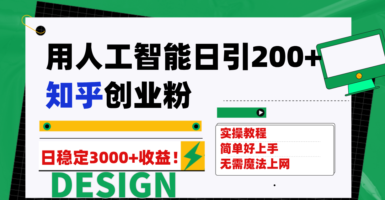 （7638期）用人工智能日引200+知乎创业粉日稳定变现3000+！(用人工智能驱动知乎创业，实现日稳定变现3000+)