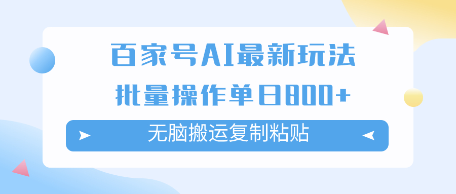 （7642期）百家号AI搬砖掘金项目玩法，无脑搬运复制粘贴，可批量操作，单日收益800+(百家号AI搬砖掘金项目简单操作，轻松获取高收益)