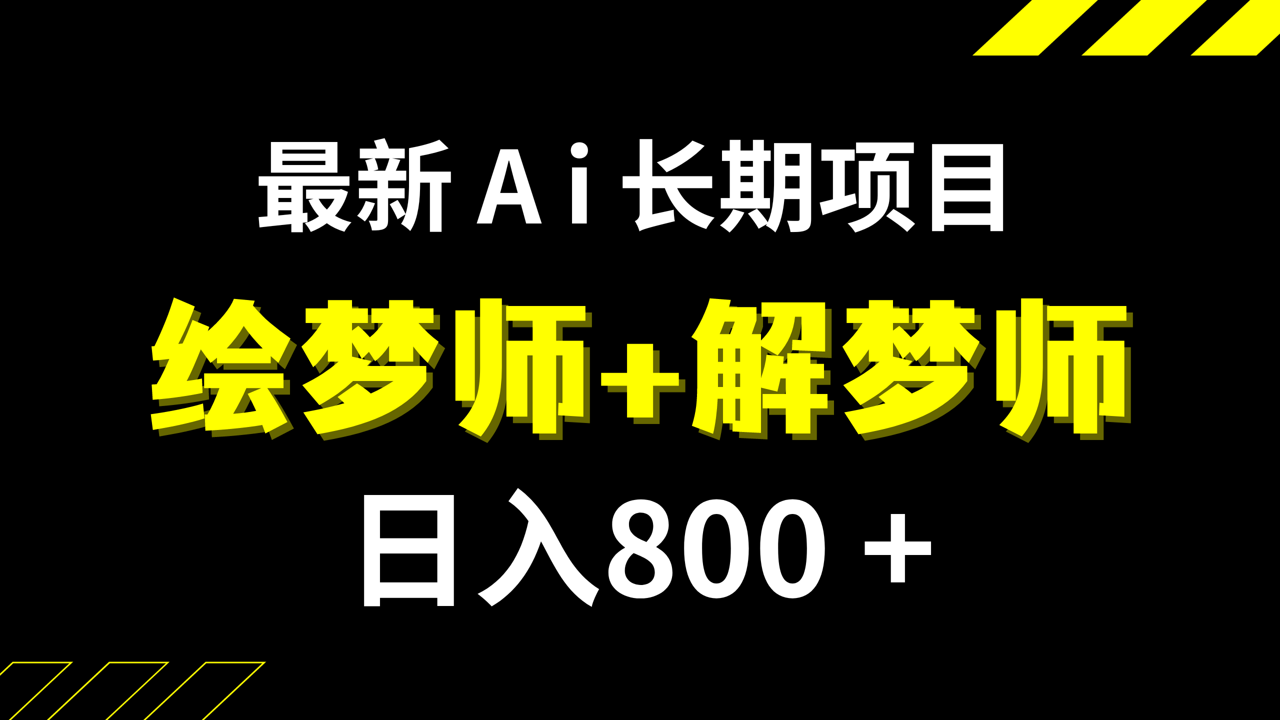 （7646期）日入800+的,最新Ai绘梦师+解梦师,长期稳定项目【内附软件+保姆级教程】(AI绘梦师+解梦师冷门小众项目带来稳定收益)