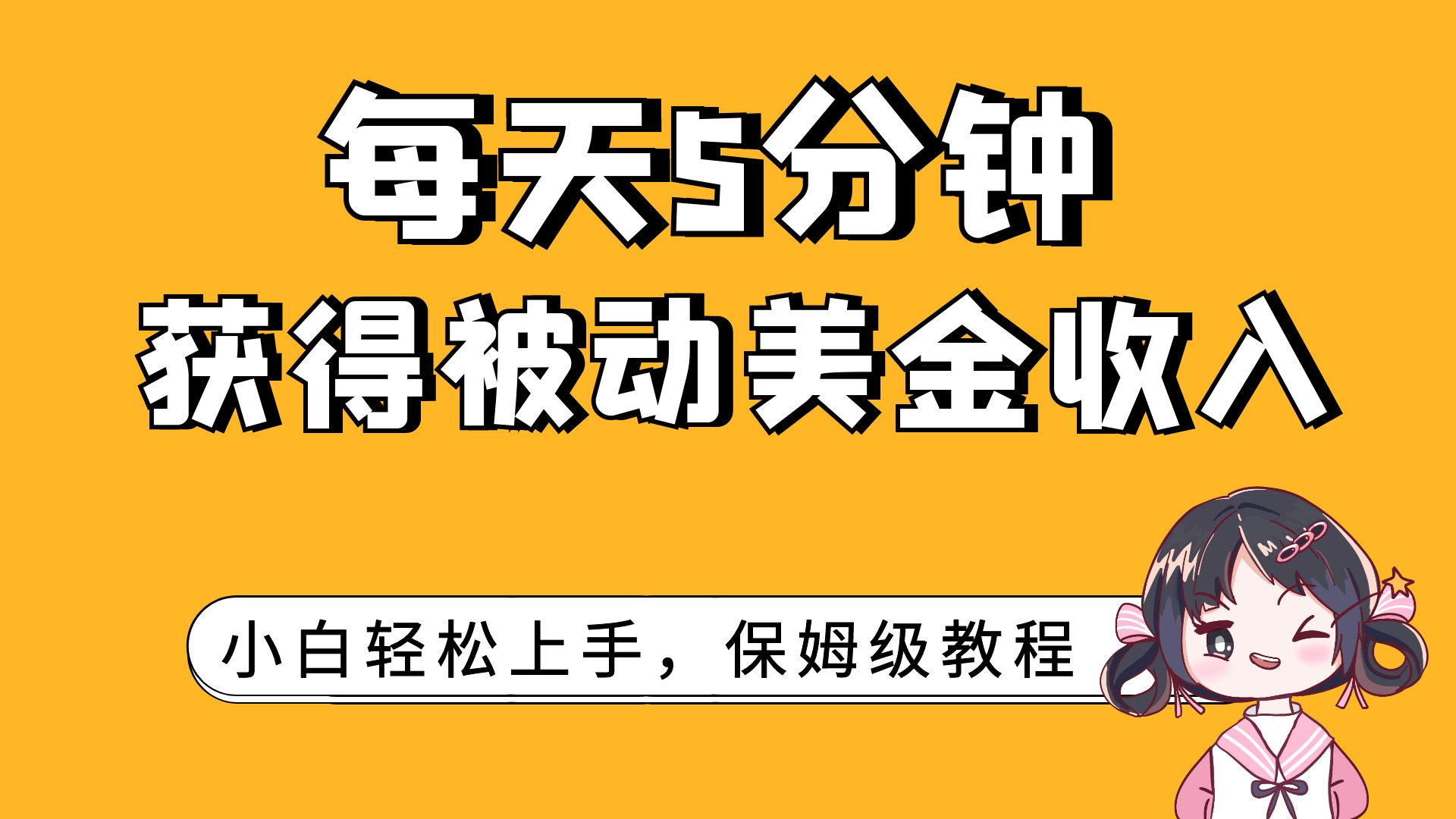 （7650期）每天5分钟，获得被动美金收入，小白轻松上手(轻松赚取被动美金收入的保姆级教程)