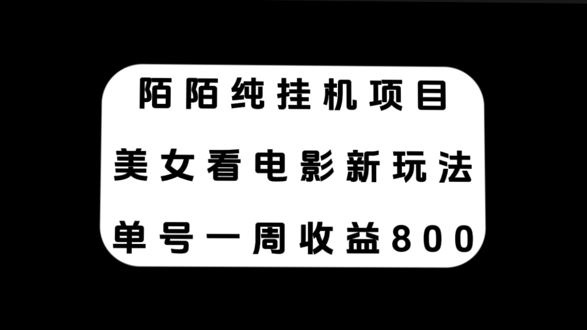 （7651期）陌陌纯挂机项目，美女看电影新玩法，单号一周收益800+(探索陌陌直播新玩法纯挂机项目收益达800+)