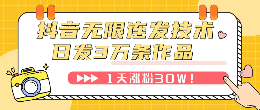 （7665期）抖音无限连发技术！日发3W条不违规！1天涨粉30W！(揭秘抖音无限连发技术日发3W条不违规，1天涨粉30W！)