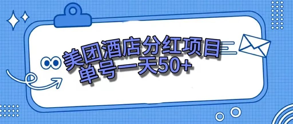 （7666期）零成本轻松赚钱，美团民宿体验馆，单号一天50+(美团民宿体验馆活动零成本轻松赚取50元)