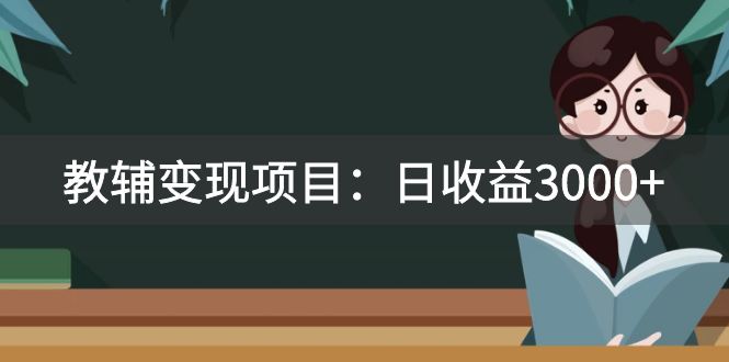 （7670期）某收费2680的教辅变现项目：日收益3000+教引流，教变现，附资料和资源(探索教辅变现新途径日收益3000+的实战案例解析)