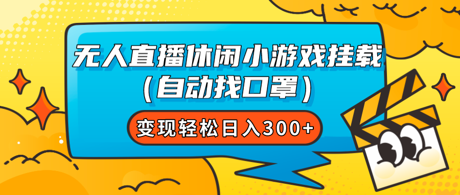 （7678期）无人直播休闲小游戏挂载（自动找口罩）变现轻松日入300+(轻松实现日入300+无人直播休闲小游戏挂载（自动找口罩）变现攻略)