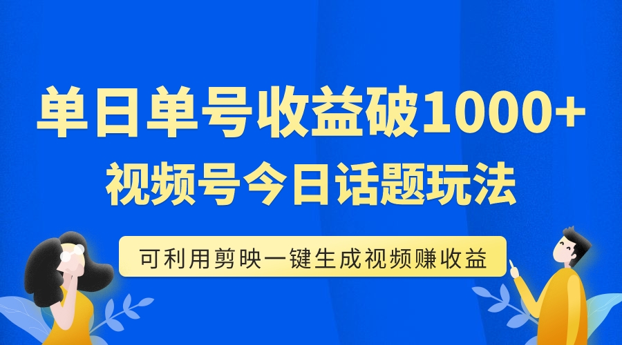 （7680期）单号单日收益1000+，视频号今日话题玩法，可利用剪映一键生成视频(掌握视频号今日话题玩法，利用剪映一键生成视频，轻松赚取创作分成收益)