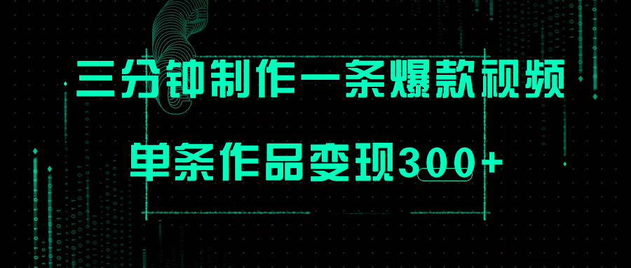 （7690期）只需三分钟就能制作一条爆火视频，批量多号操作，单条作品变现300+(快速制作爆火视频，轻松实现项目变现)