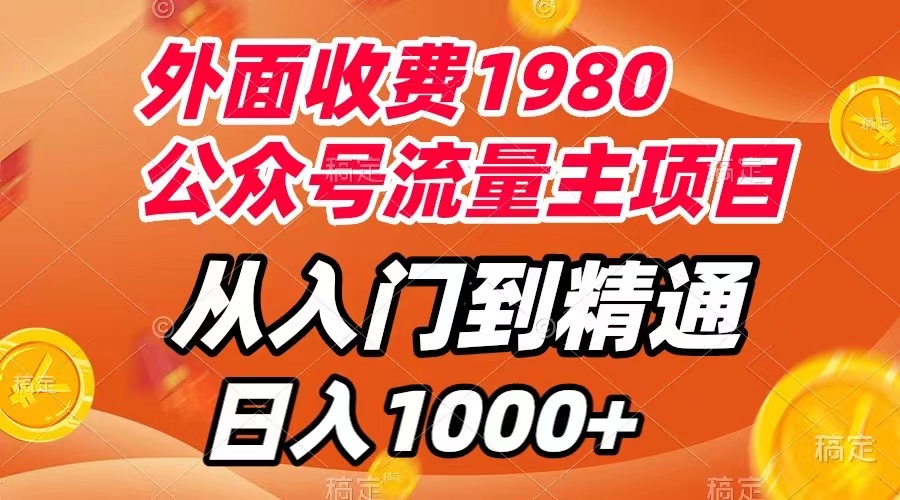 （7695期）外面收费1980，公众号流量主项目，从入门到精通，每天半小时，收入1000+(公众号流量主项目教程从入门到精通，每天半小时收入1000+)