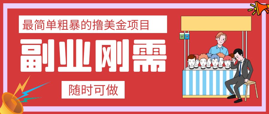 （7710期）最简单粗暴的撸美金项目 会打字就能轻松赚美金(无需专业技能，打字即可赚取美金的简单项目)