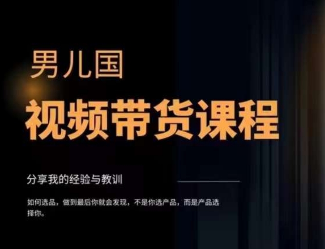 （7713期）视频带货赚钱高手课程：不拍摄 不出镜 单月佣金3.5w 简单直接 流量直接变钱_搜券军博客