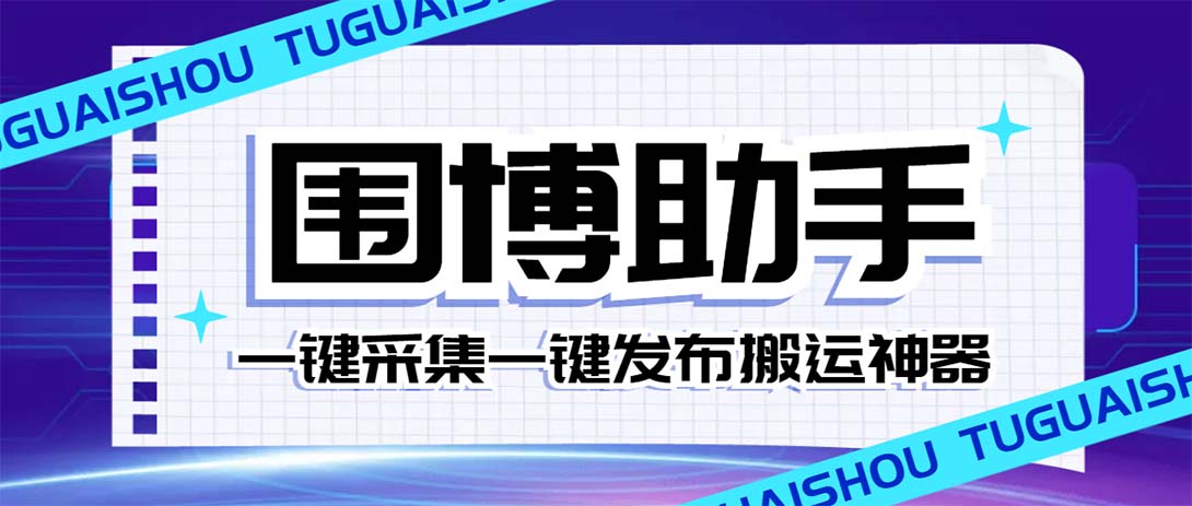 （7716期）外面收费128的威武猫微博助手，一键采集一键发布微博今日/大鱼头条【微…(威武猫微博助手一站式微博管理工具)