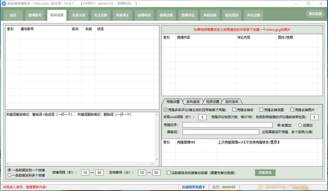 （7716期）外面收费128的威武猫微博助手，一键采集一键发布微博今日/大鱼头条【微…_搜券军博客