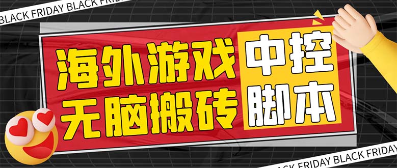 （7718期）外面收费1988的养老专属海外无脑游戏挂机项目，单窗口保底9-15元【中控…(养老专属海外无脑游戏挂机项目介绍及设备需求)