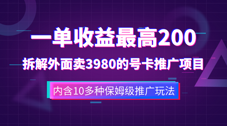 （7722期）一单收益200+拆解外面卖3980手机号卡推广项目（内含10多种保姆级推广玩法）(揭秘手机号卡推广项目一单收益200+，内含10多种保姆级推广玩法)