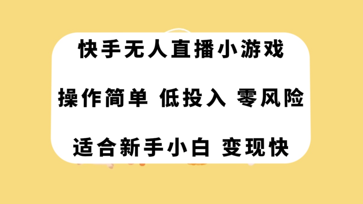 （7723期）快手无人直播小游戏，操作简单，低投入零风险变现快(快手无人直播小游戏简单易学，低投入高回报)