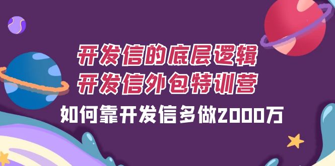 （7726期）开发信的底层逻辑，开发信外包训练营，如何靠开发信多做2000万(“开发信外包训练营提升外贸业绩的有效策略”)