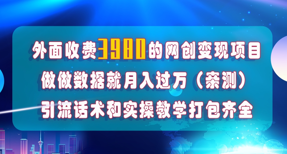 （7727期）在短视频等全媒体平台做数据流量优化，实测一月1W+，在外至少收费4000+(全媒体平台数据流量优化项目详解)