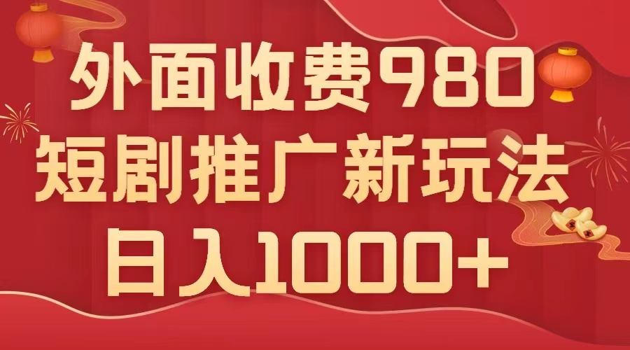 （7732期）外面收费980，短剧推广最新搬运玩法，几分钟一个作品，日入1000+(短剧推广新玩法无脑搬运，日入1000+)