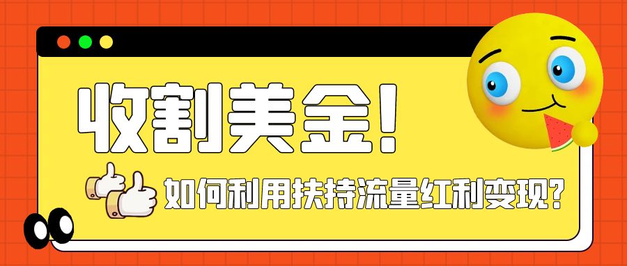 （7733期）收割美金！简单制作shorts短视频，利用平台转型流量红利推广佣金任务(“利用油管短视频平台推广佣金任务的实操指南”)