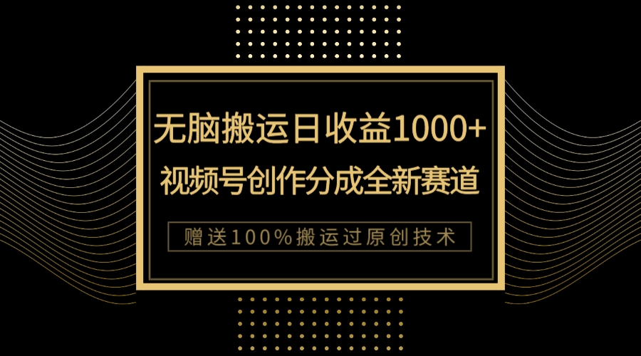 （7736期）单日收益1000+，新类目新赛道，视频号创作分成无脑搬运100%上热门(探索视频号创作新赛道AI工具助力快速上热门)