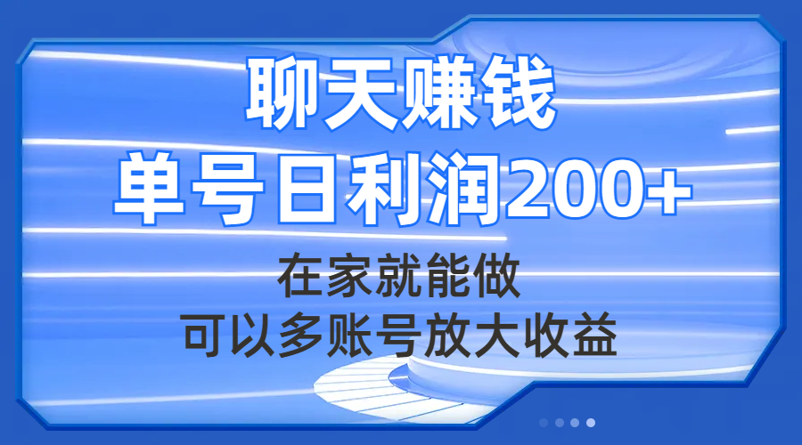 （7745期）聊天赚钱，在家就能做，可以多账号放大收益，单号日利润200+(“7745期”聊天赚钱项目详解如何在家轻松赚取每日200+收益)