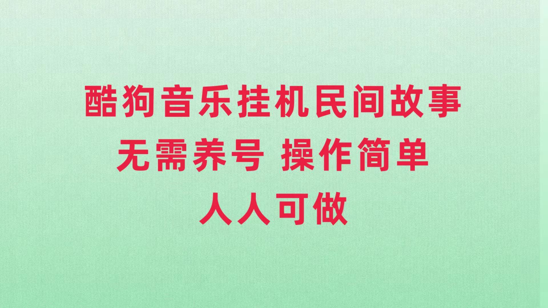 （7748期）酷狗音乐挂机民间故事，无需养号，操作简单人人都可做(探索“酷狗音乐挂机民间故事”无需养号，简单操作，轻松变现)