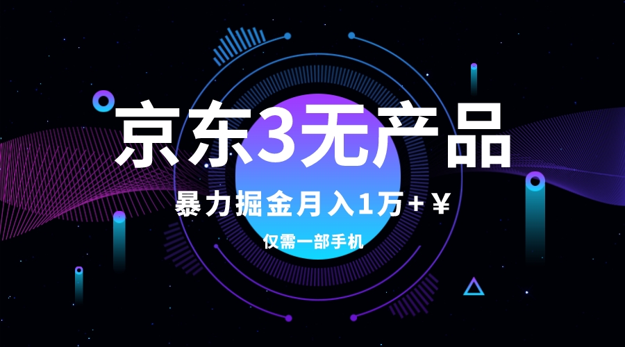 （7750期）京东3无产品维权，暴力掘金玩法，小白月入1w+（仅揭秘）(揭秘京东3无产品维权，小白也能月入1w+)