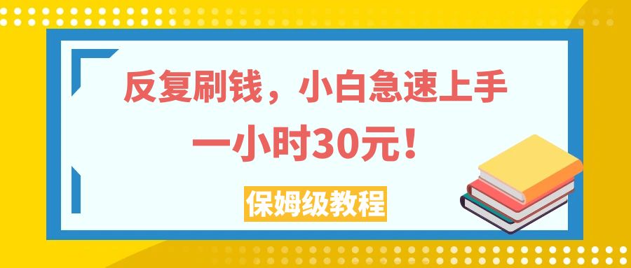 （7751期）反复刷钱，小白急速上手，一个小时30元，实操教程。(小白如何通过社交媒体点赞赚取佣金？)