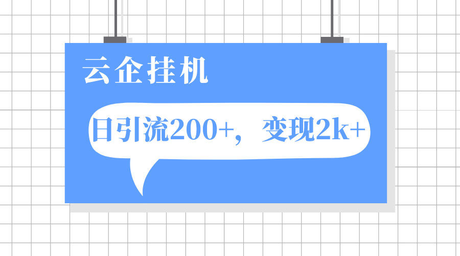 （7752期）云企挂机项目，单日引流200+，变现2k+(云企挂机项目单日引流200+，变现2k+，揭示私域运营的流量重要性)