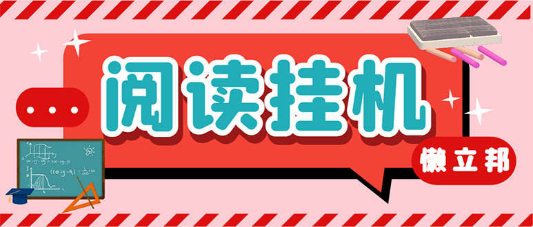 （7759期）最新懒立邦阅读全自动挂机项目，单号一天7-9元多号多撸【永久脚本+使用…