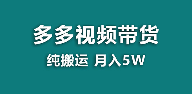 （7760期）【蓝海项目】多多视频带货，靠纯搬运一个月搞5w，新手小白也能操作【揭秘】(探索拼多多视频带货新手小白也能轻松操作的蓝海项目)