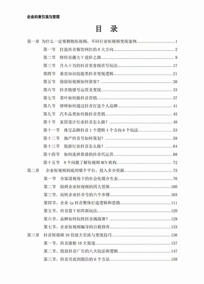 （7761期）企业-抖音引流与变现：企业小投入从0到1玩转短视频  各行业知视频变现实战_搜券军博客