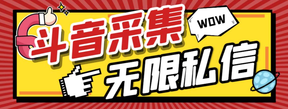 （7766期）外面收费128的斗音直播间采集私信软件，下载视频+一键采集+一键私信【采…(斗音直播间采集私信软件介绍及注意事项)