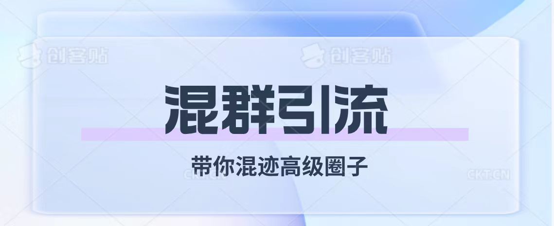 （7773期）经久不衰的混群引流【带你混迹高级圈子】(【深度解析】混群引流的优势与挑战)